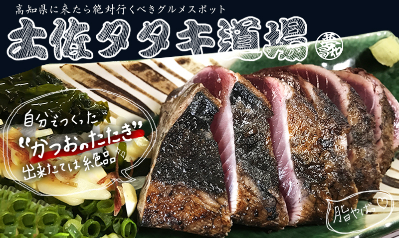 高知 タタキ道場 自分で藁焼きした出来たての カツオのたたき は絶品 夢高知