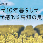 高知県の良い所、田舎は閉鎖的