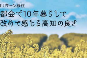 高知県の良い所、田舎は閉鎖的