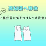 田舎に移住する前に注意すること