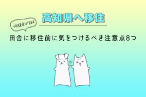 田舎に移住する前に注意すること