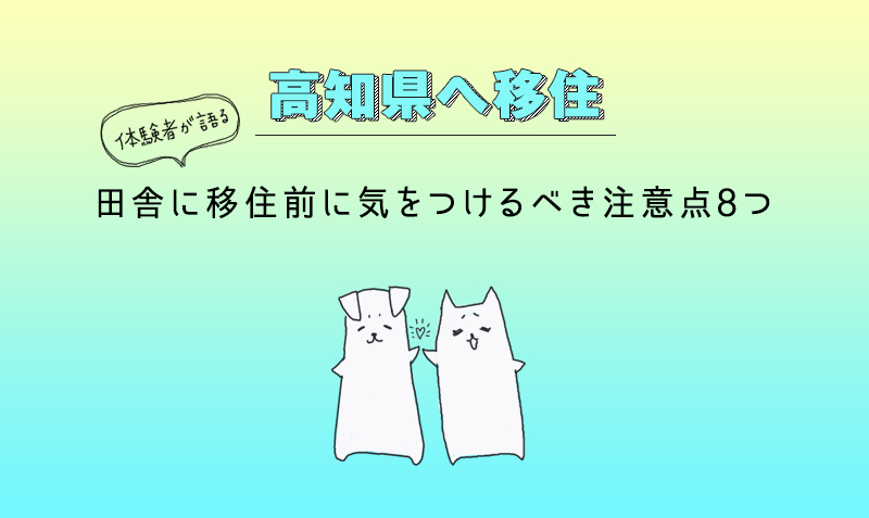 田舎に移住する前に注意すること